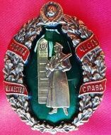 Знак Пограничника (Родина Честь Мужество Слава)