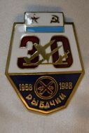 Нагрудный Знак Рыбачий 30 лет (1958-1988)