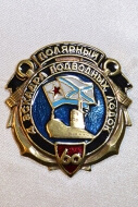 Знак Эскадра подводных лодок «Полярный» (30 лет)