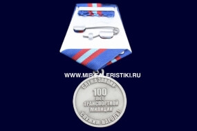 Медаль 100 Лет Транспортной Милиции 1919-2019