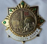 Памятный Знак Катастрофы на ЧАЭС 35 лет (За верность долгу)