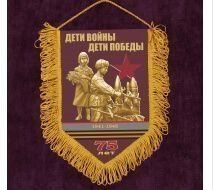 75 лет Победы: Вымпел Дети Войны (15х22)