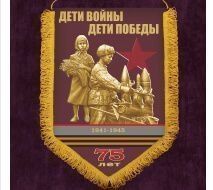 75 лет Победы: Вымпел Дети Войны (30х45)