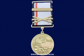 Медаль Участнику Локальных Конфликтов Куба