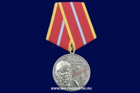 Медаль 60 лет Полета в Космос (Гагарин)