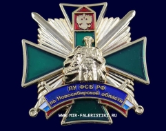 Знак ПУ ФСБ РФ По Новосибирской Области (ц. желтый)