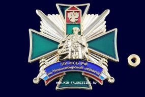 Знак ПУ ФСБ РФ По Новосибирской Области (ц. желтый)
