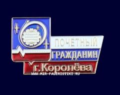 Знак Почетный Гражданин г. Королева