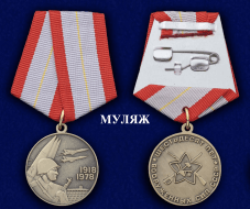 Медаль 60 Лет Вооруженных Сил СССР 1918-1978 (муляж)