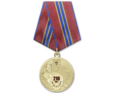 «210 ЛЕТ ВОЙСКАМ ПРАВОПОРЯДКА» (медаль)