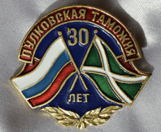 Знак Пулковская Таможня 30 лет