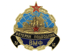 Знак Ветеран Подводник СССР (накладная ПЛ со звездой)