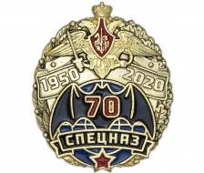 Знак 70 лет Спецназу