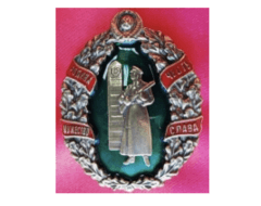 Знак Пограничника (Родина Честь Мужество Слава)