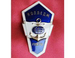 Знак Колледж ГУМРФ (Государственный университет морского и речного флота)