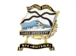 Знак Участник парада Санкт-Петербург МРК "Мытищи"