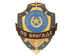 Знак Помощник Дежурного по Бригаде