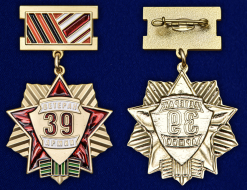Медаль Ветеран 39 Армии