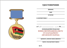 Бланк удостоверения к медали Воину-интернационалисту от благодарного афганского народа