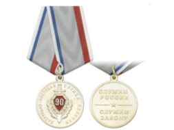 Медаль 90 лет ППС (Патрульно-Постовая Служба)