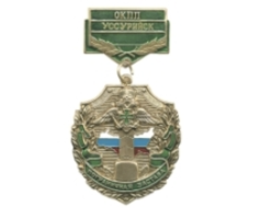 Медаль Пограничная застава ОКПП Уссурийск