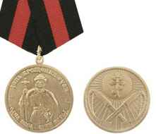 Медаль День крещения Руси, 28 VII (Одна вера - один народ)