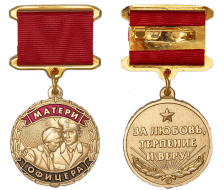 Медаль Матери Офицера (За Любовь, Терпение и Веру)