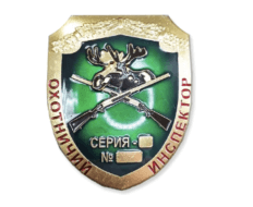 Нагрудный Знак Охотничий Инспектор (ц. золото)