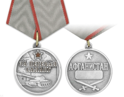 Медаль За Перевал Саланг Афганистан