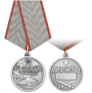 Медаль За Перевал Саланг Афганистан