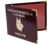 Обложка на удостоверение Кинологическая служба МВД РФ