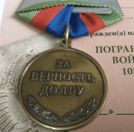 Медаль 105 лет Пограничным войскам (За верность долгу)