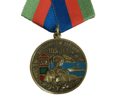 Медаль 105 лет Пограничным войскам (За верность долгу)