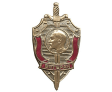 Наградной Знак Ветеран КГБ (Ветеран Госбезопасности)