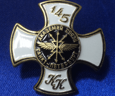 Знак Академия связи СПБ 145