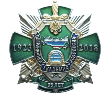 Знак Пограничная академия ФСБ России 95 лет