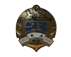 Знак 25 лет П/Л (1963-1988)