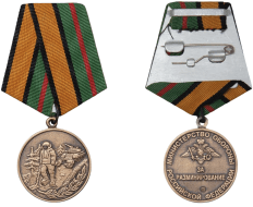 Медаль За разминирование МО РФ (образец 2017 г.)