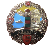 Знак 100 лет КЗак ПО