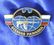 Знак Военная Разведка России (крылышки)