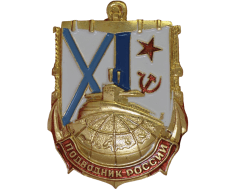 Нагрудный Знак Подводник России