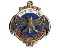 Знак ВМФ Части Спецназначения