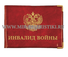 Обложка Инвалид войны (ПВХ)