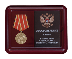 Памятная медаль Выпускнику Суворовского военного училища (в футляре)