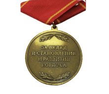 Медаль За Вклад в Становление и Развитие Корпуса (Первый Кадетский Корпус)