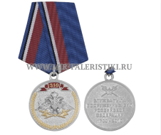 Медаль 310 лет Службе тыла ВС РФ (1700-2010)