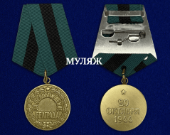 Медаль За Освобождение Белграда (памятный муляж)