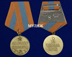 Медаль За Взятие Будапешта (памятный муляж)