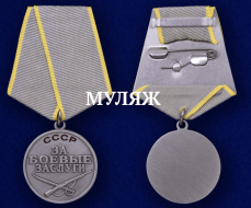 Медаль За Боевые Заслуги СССР (памятный муляж)