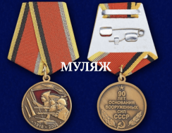 Медаль 90 лет Вооруженным Силам СССР (памятный муляж)